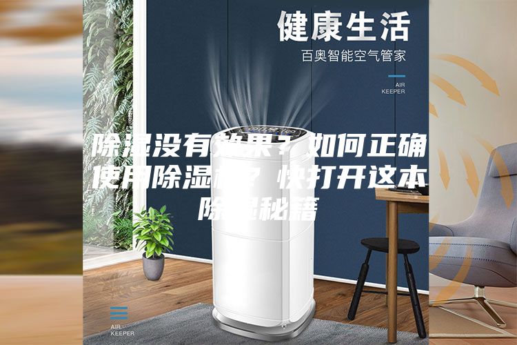 除濕沒有效果？如何正確使用除濕機？快打開這本除濕秘籍