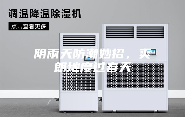陰雨天防潮妙招，爽朗地度過春天
