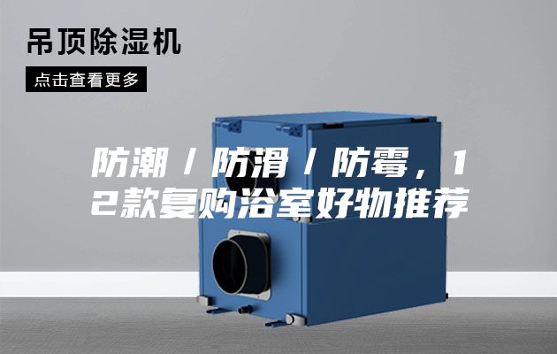 防潮／防滑／防霉，12款復(fù)購浴室好物推薦