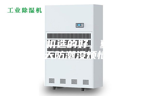 除濕機(jī)選的好，夏季雨天防潮沒煩惱！