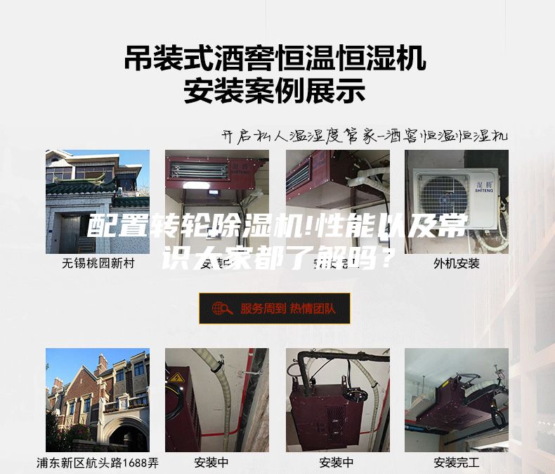 配置轉(zhuǎn)輪除濕機(jī)!性能以及常識(shí)大家都了解嗎？