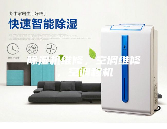 除濕機(jī)維修，空調(diào)維修，空調(diào)移機(jī)