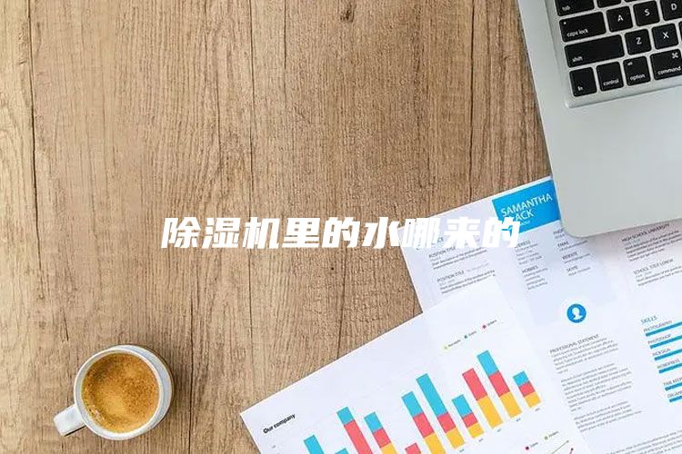 除濕機里的水哪來的
