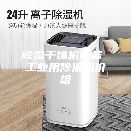 除濕干燥機(jī)設(shè)備 工業(yè)用除濕機(jī)價格