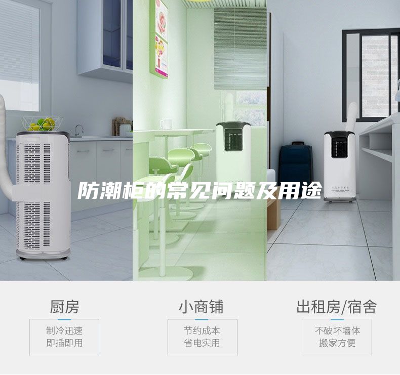 防潮柜的常見問(wèn)題及用途