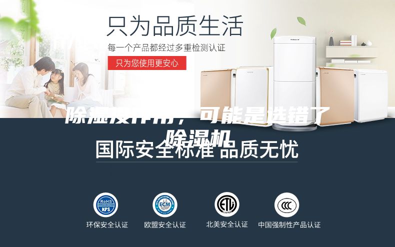 除濕沒作用，可能是選錯了除濕機