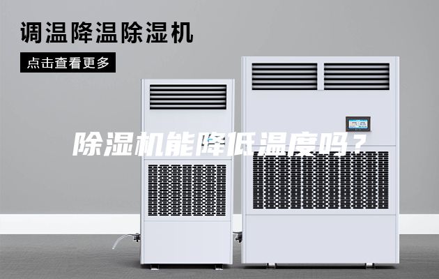 除濕機能降低溫度嗎？