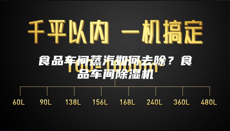 食品車間蒸汽如何去除？食品車間除濕機(jī)