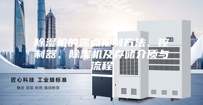 除濕機(jī)的露點(diǎn)控制方法、控制器、除濕機(jī)及存儲(chǔ)介質(zhì)與流程