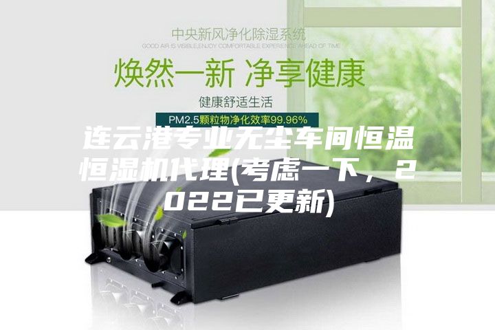 連云港專業(yè)無塵車間恒溫恒濕機代理(考慮一下，2022已更新)