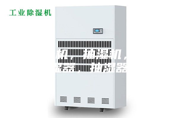 除濕機(jī)，抽濕機(jī)，除濕器，抽濕器