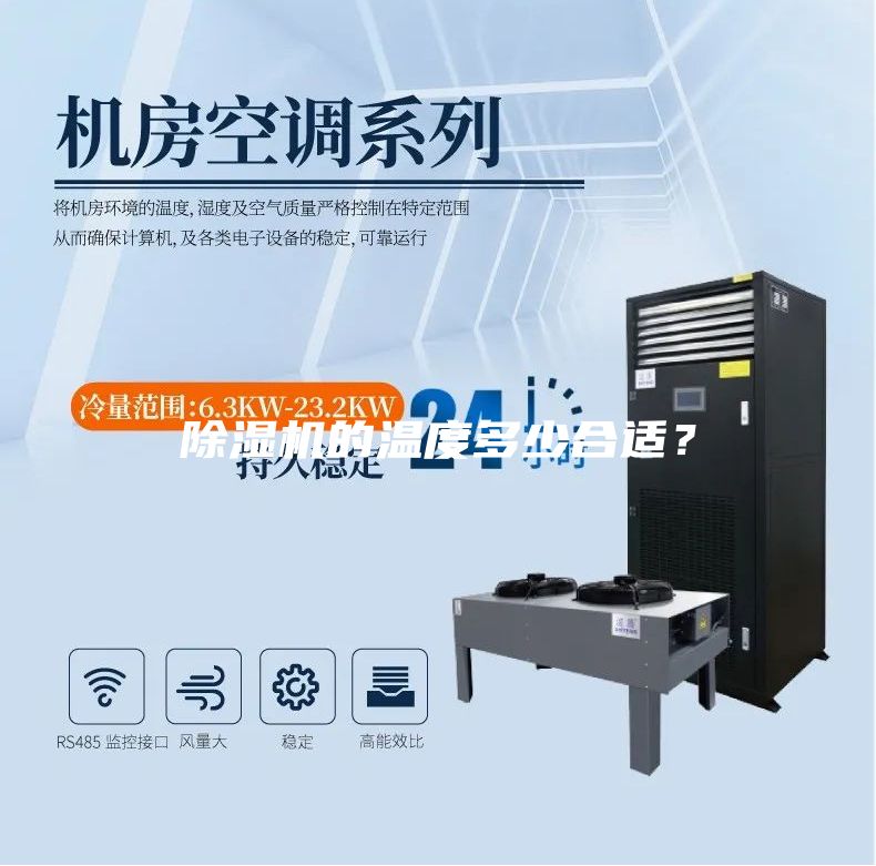 除濕機的溫度多少合適？
