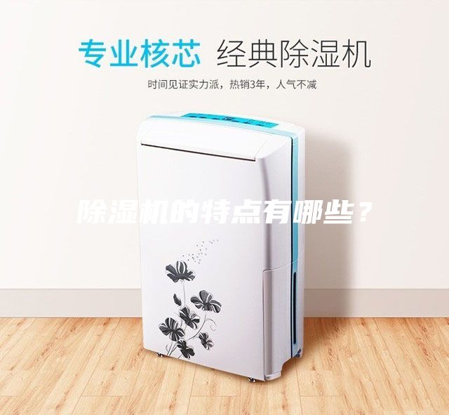 除濕機的特點有哪些？