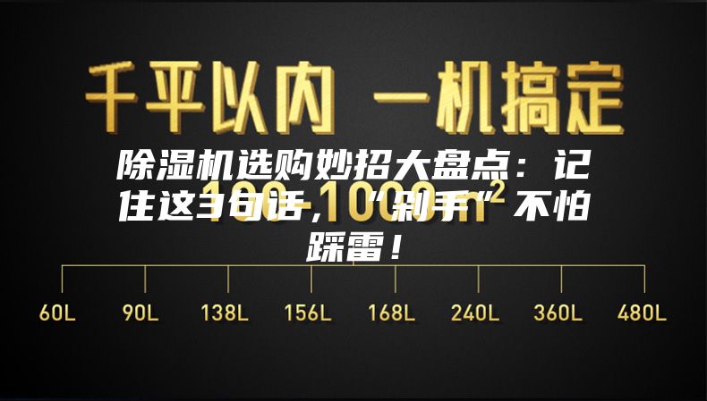除濕機(jī)選購(gòu)妙招大盤點(diǎn)：記住這3句話，“剁手”不怕踩雷！