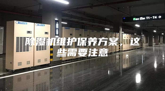 除濕機(jī)維護(hù)保養(yǎng)方案，這些需要注意