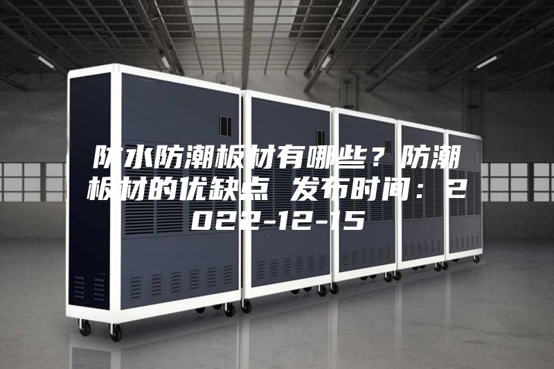 防水防潮板材有哪些？防潮板材的優(yōu)缺點 發(fā)布時間：2022-12-15