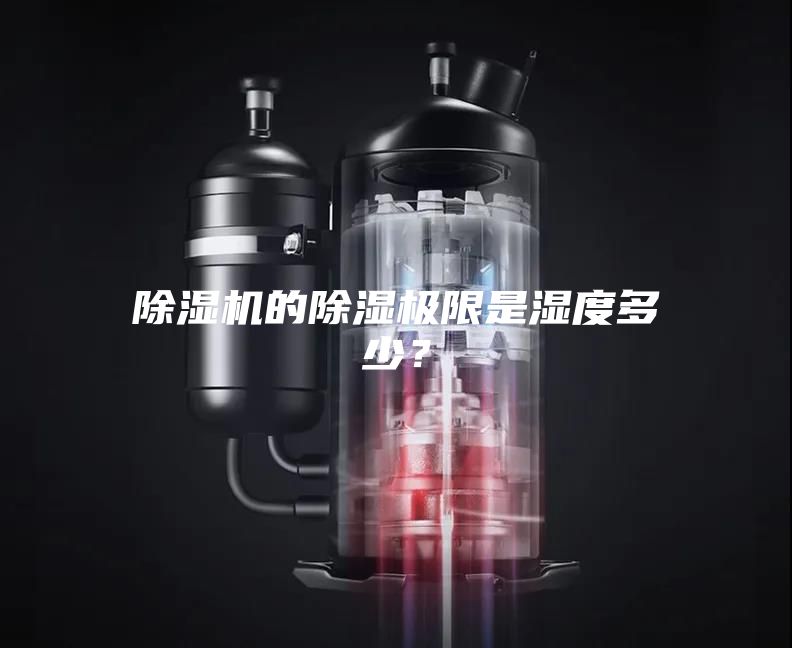 除濕機(jī)的除濕極限是濕度多少？