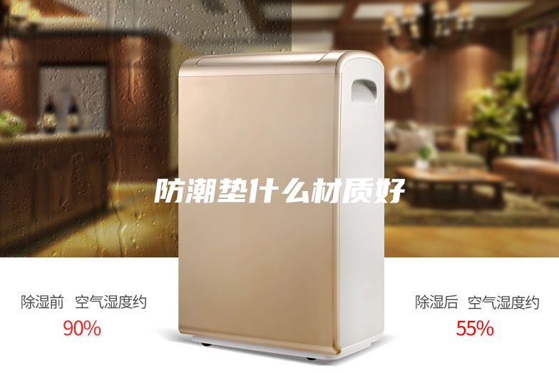 防潮墊什么材質好