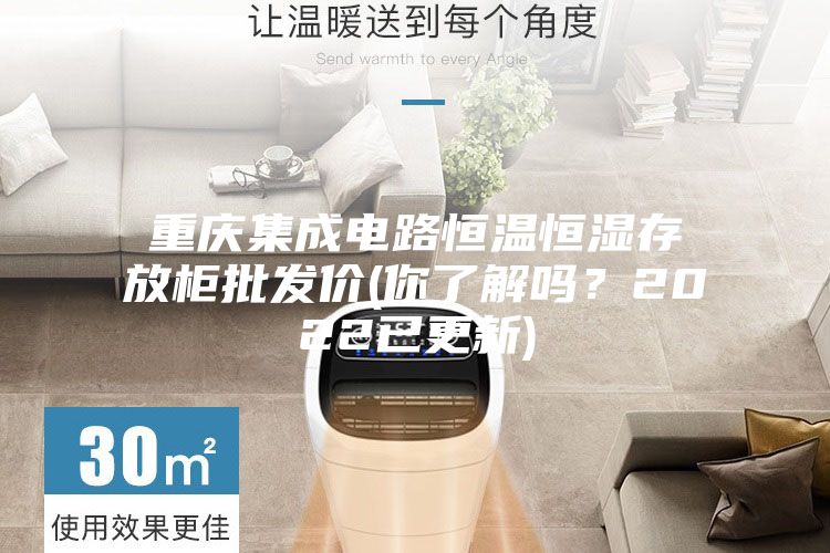 重慶集成電路恒溫恒濕存放柜批發(fā)價(你了解嗎？2022已更新)