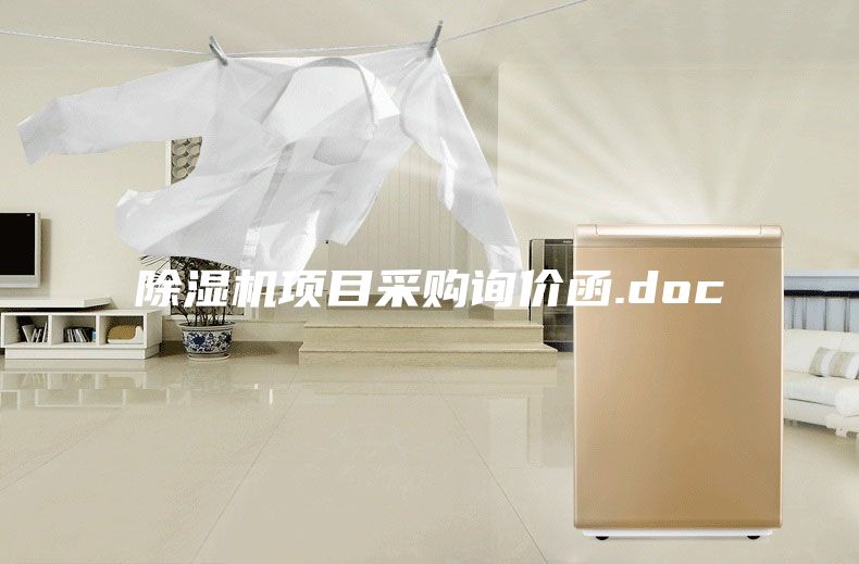 除濕機(jī)項(xiàng)目采購(gòu)詢價(jià)函.doc