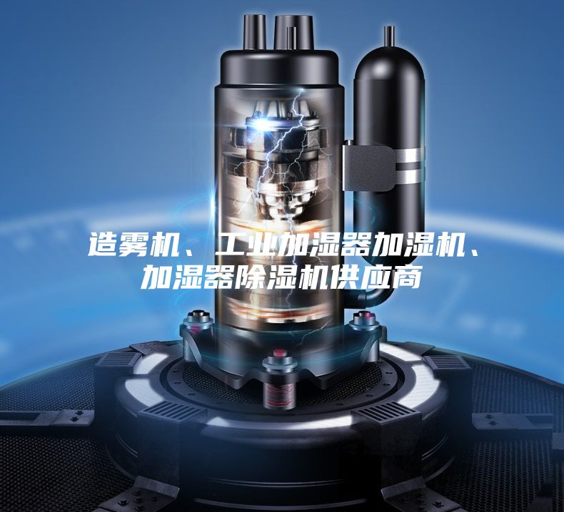 造霧機(jī)、工業(yè)加濕器加濕機(jī)、加濕器除濕機(jī)供應(yīng)商