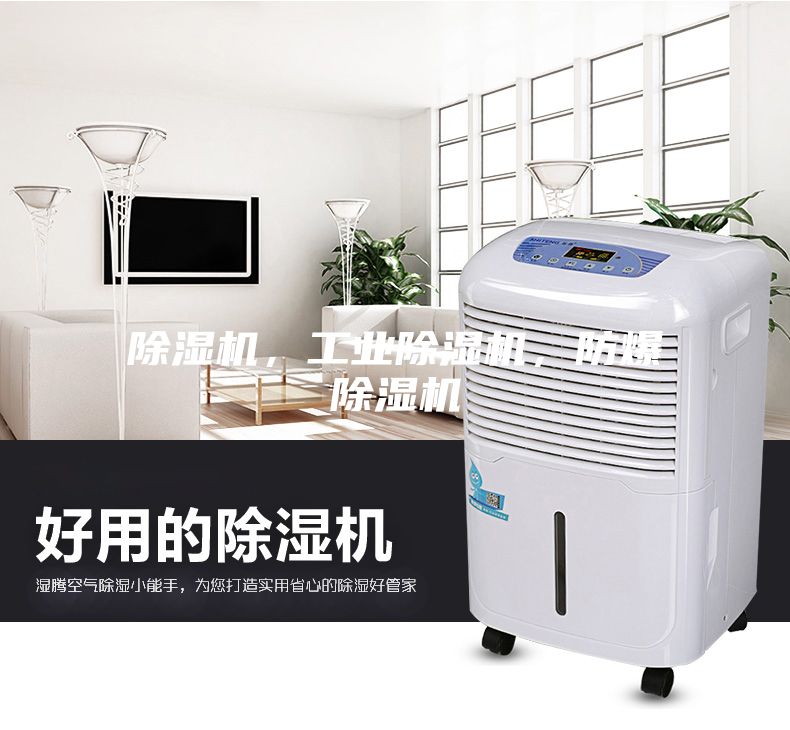 除濕機(jī)，工業(yè)除濕機(jī)，防爆除濕機(jī)