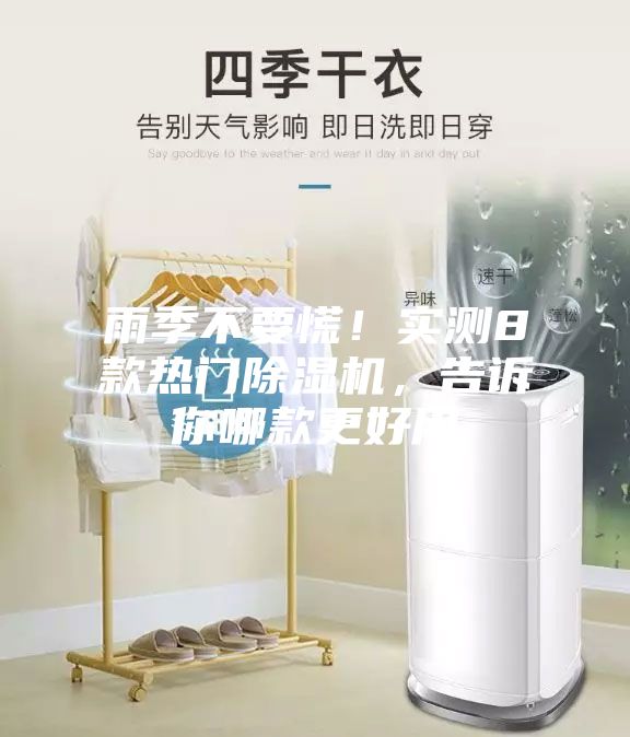 雨季不要慌！實(shí)測(cè)8款熱門(mén)除濕機(jī)，告訴你哪款更好用