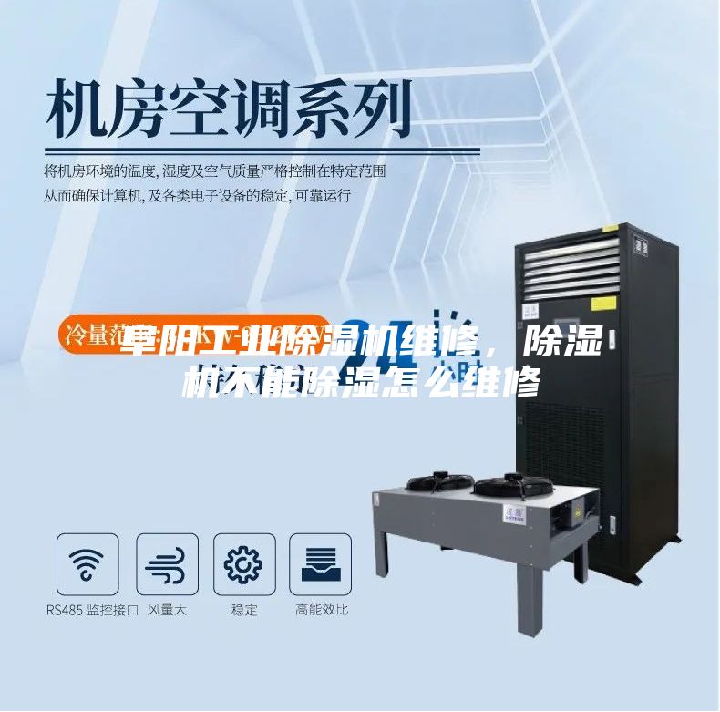 阜陽工業(yè)除濕機(jī)維修，除濕機(jī)不能除濕怎么維修