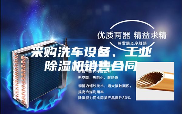 采購洗車設(shè)備、工業(yè)除濕機(jī)銷售合同