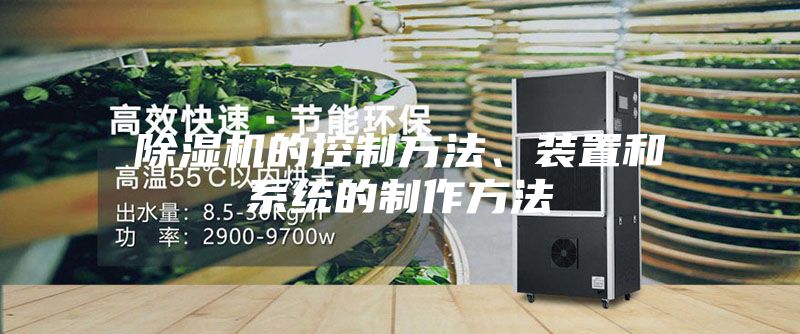 除濕機(jī)的控制方法、裝置和系統(tǒng)的制作方法