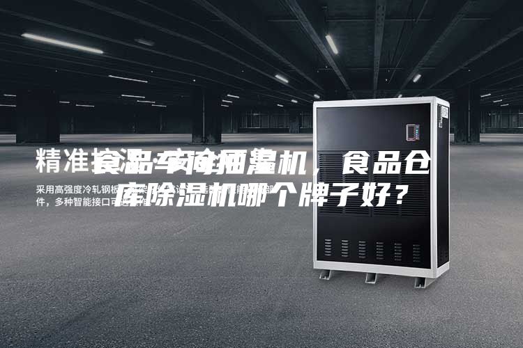 食品車間抽濕機(jī)，食品倉庫除濕機(jī)哪個(gè)牌子好？