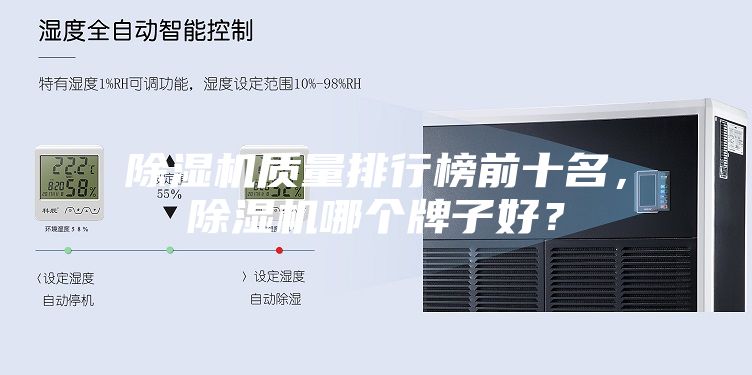 除濕機(jī)質(zhì)量排行榜前十名，除濕機(jī)哪個(gè)牌子好？