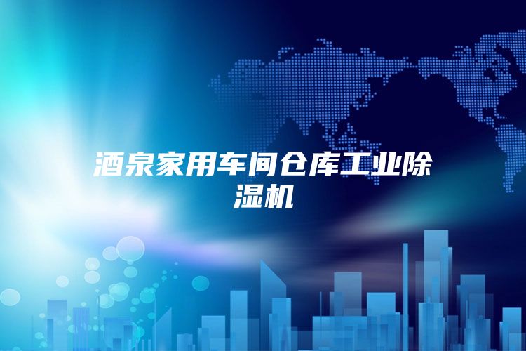 酒泉家用車間倉庫工業(yè)除濕機(jī)