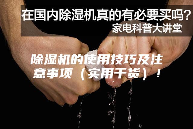 除濕機(jī)的使用技巧及注意事項(xiàng)（實(shí)用干貨）！