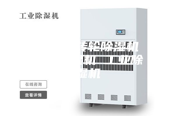 除濕機(jī) 轉(zhuǎn)輪除濕機(jī) 冷凍除濕機(jī) 工業(yè)除濕機(jī)