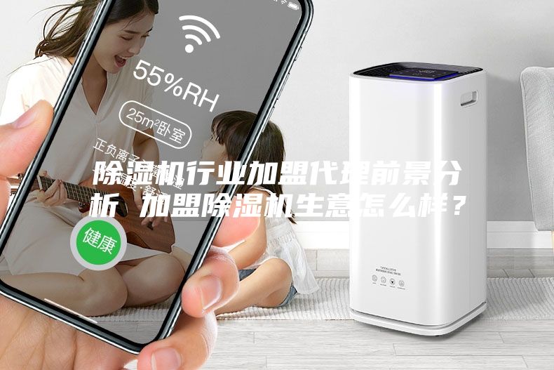 除濕機(jī)行業(yè)加盟代理前景分析 加盟除濕機(jī)生意怎么樣？