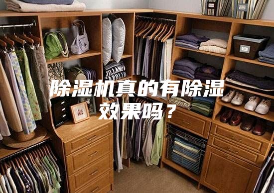 除濕機(jī)真的有除濕效果嗎？