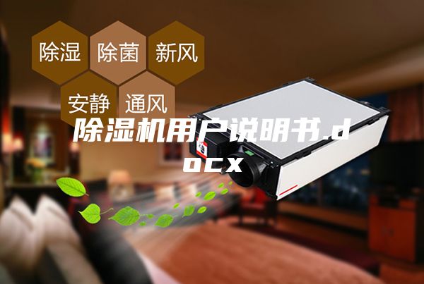除濕機(jī)用戶說明書.docx
