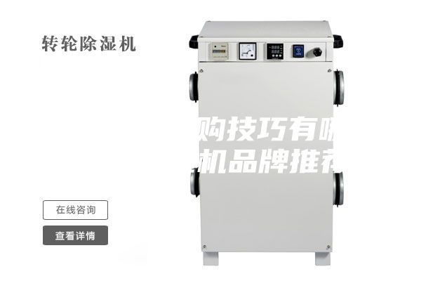 除濕機(jī)選購(gòu)技巧有哪些，除濕機(jī)品牌推薦