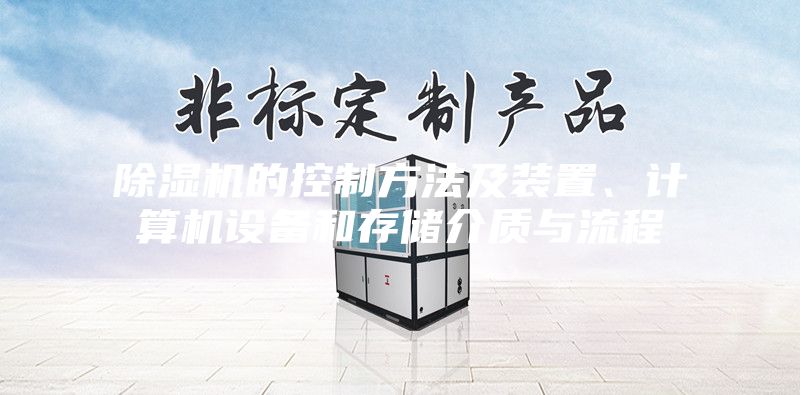 除濕機(jī)的控制方法及裝置、計(jì)算機(jī)設(shè)備和存儲(chǔ)介質(zhì)與流程