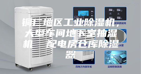 銅仁地區(qū)工業(yè)除濕機(jī)，大型車間地下室抽濕機(jī)  配電房倉(cāng)庫(kù)除濕器