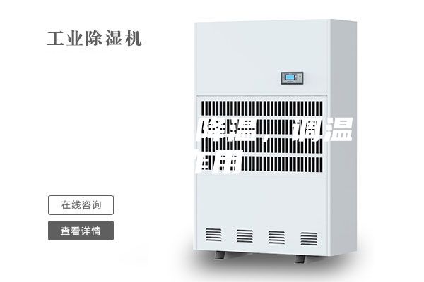 除濕機(jī)的降溫，調(diào)溫作用