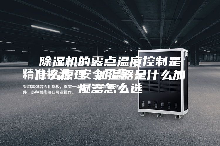 除濕機(jī)的露點(diǎn)溫度控制是什么原理 加濕器是什么加濕器怎么選