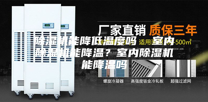 除濕機能降低溫度嗎  室內除濕機能降溫？室內除濕機能降溫嗎