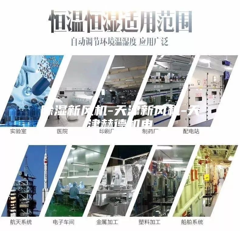 除濕新風(fēng)機(jī)-天津新風(fēng)機(jī)-天津赫德機(jī)電