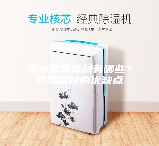防水防潮板材有哪些？防潮板材的優(yōu)缺點