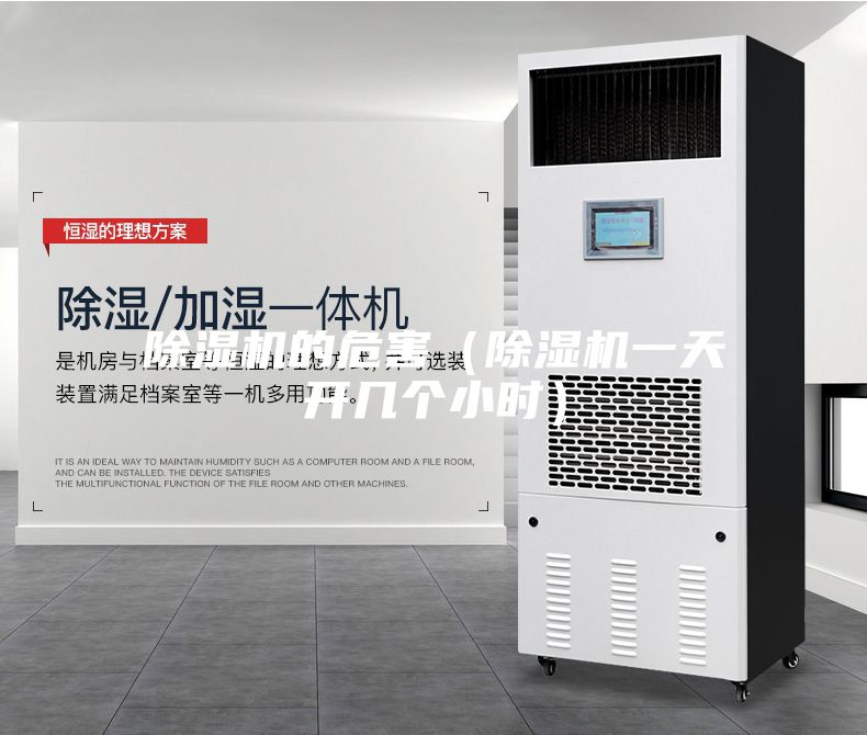 除濕機(jī)的危害（除濕機(jī)一天開幾個(gè)小時(shí)）