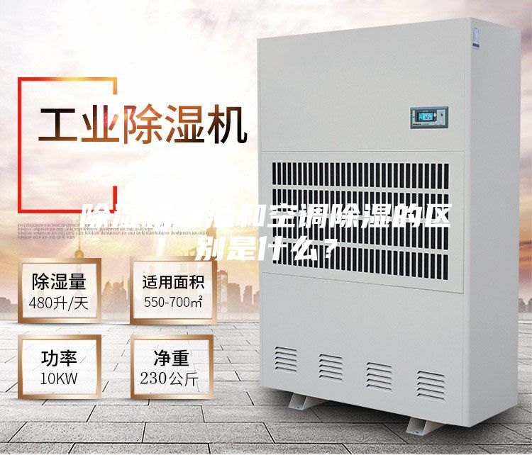 除濕機(jī)除濕和空調(diào)除濕的區(qū)別是什么？