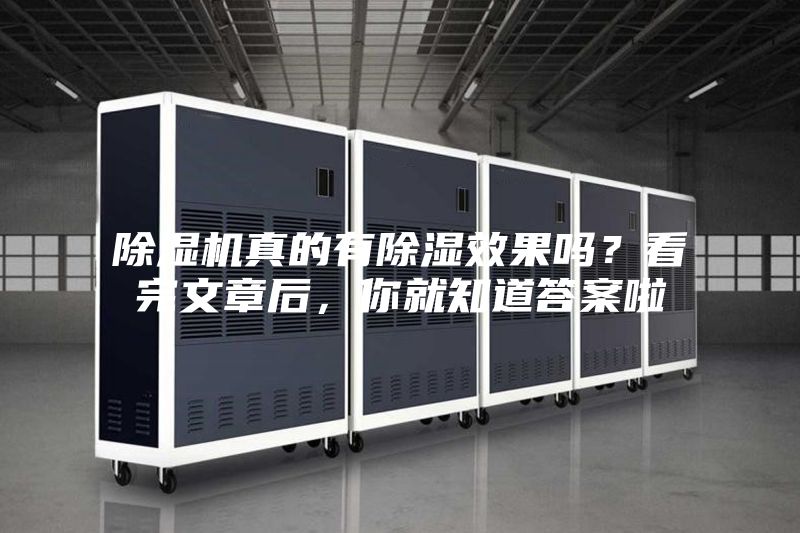 除濕機(jī)真的有除濕效果嗎？看完文章后，你就知道答案啦