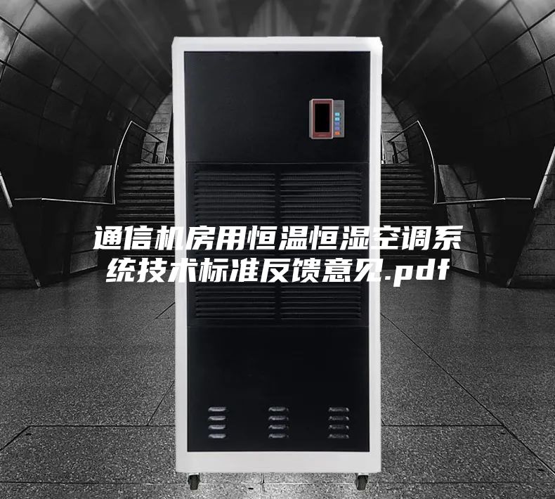 通信機(jī)房用恒溫恒濕空調(diào)系統(tǒng)技術(shù)標(biāo)準(zhǔn)反饋意見.pdf